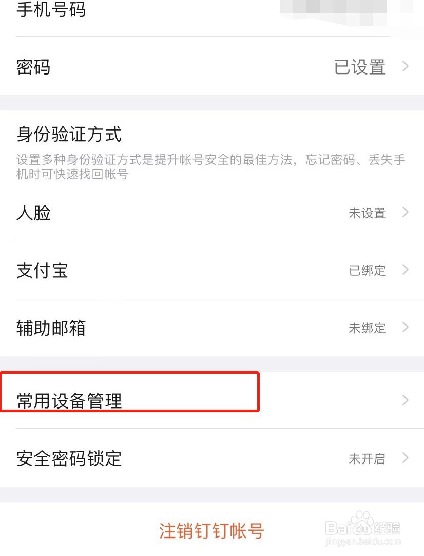 钉钉怎么管理登录设备