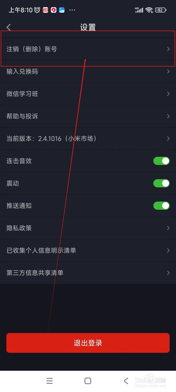 傻瓜英语如何注销账号