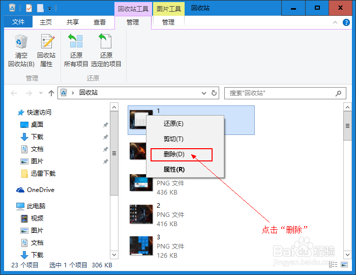 Win10 如何删除/清空回收站的文件