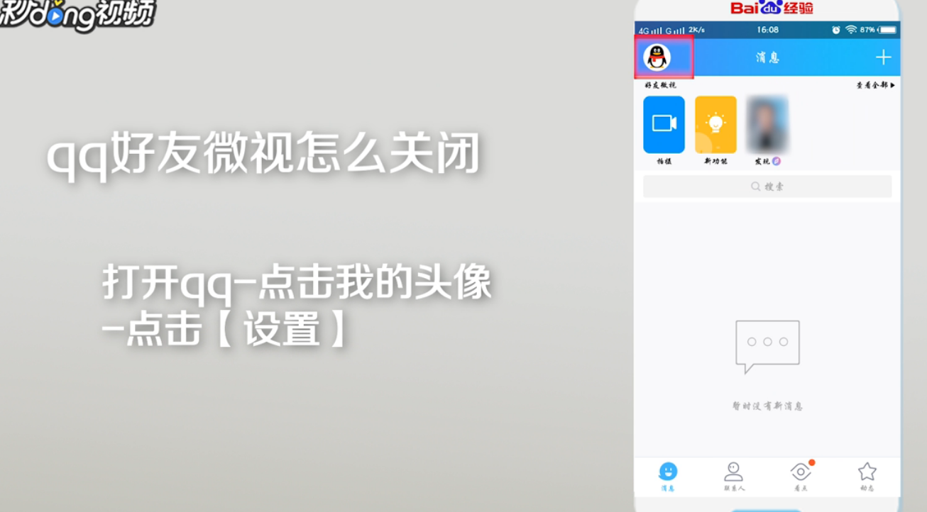 qq好友微视怎么关闭
