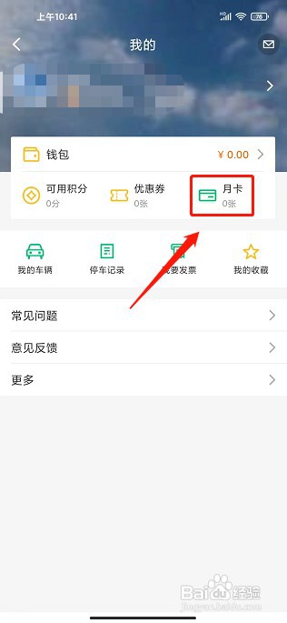 PP停车app如何绑定月卡