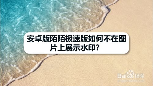 安卓版陌陌极速版如何不在图片上展示水印
