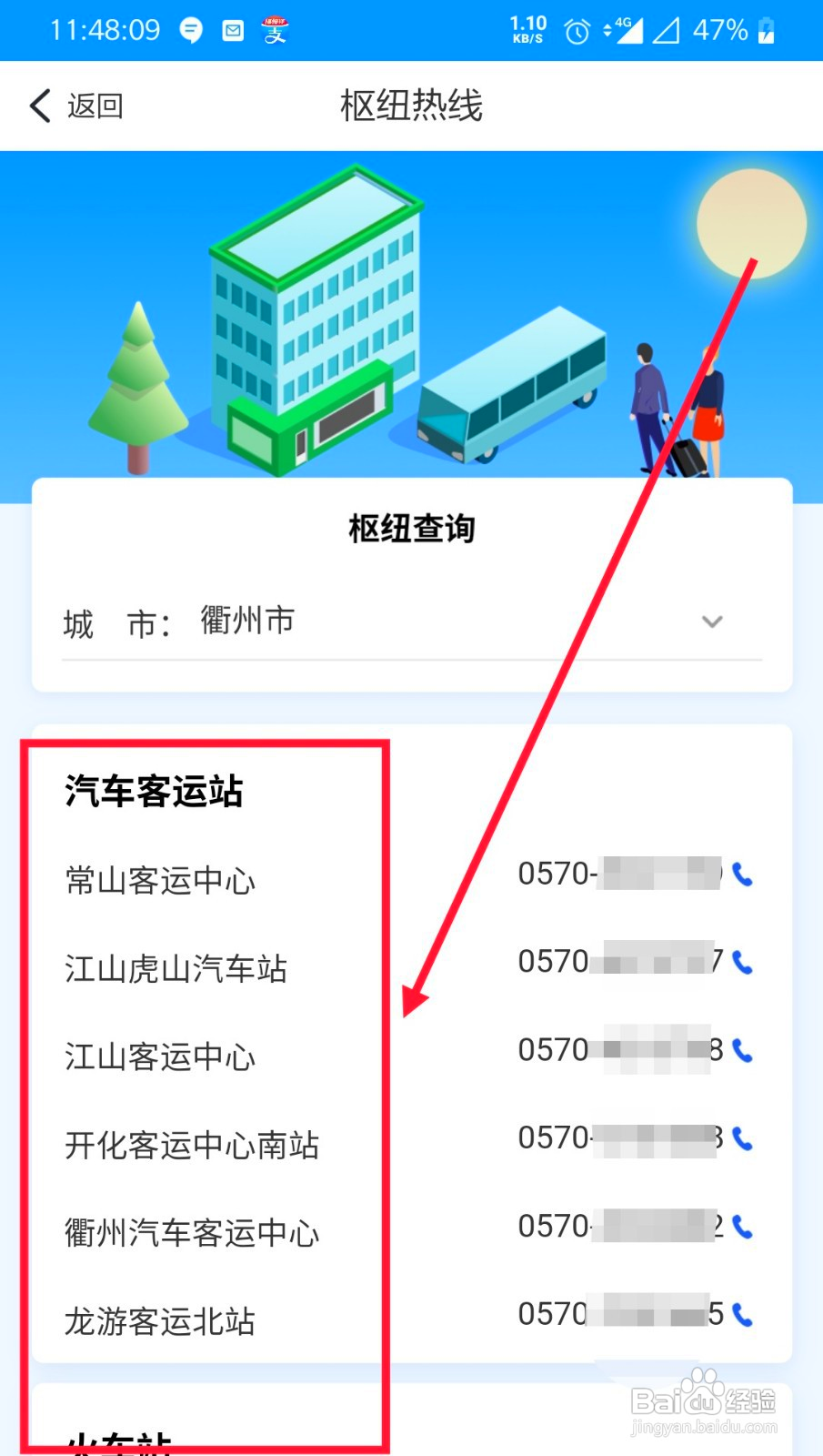 手机上怎么查衢州客运枢纽热线