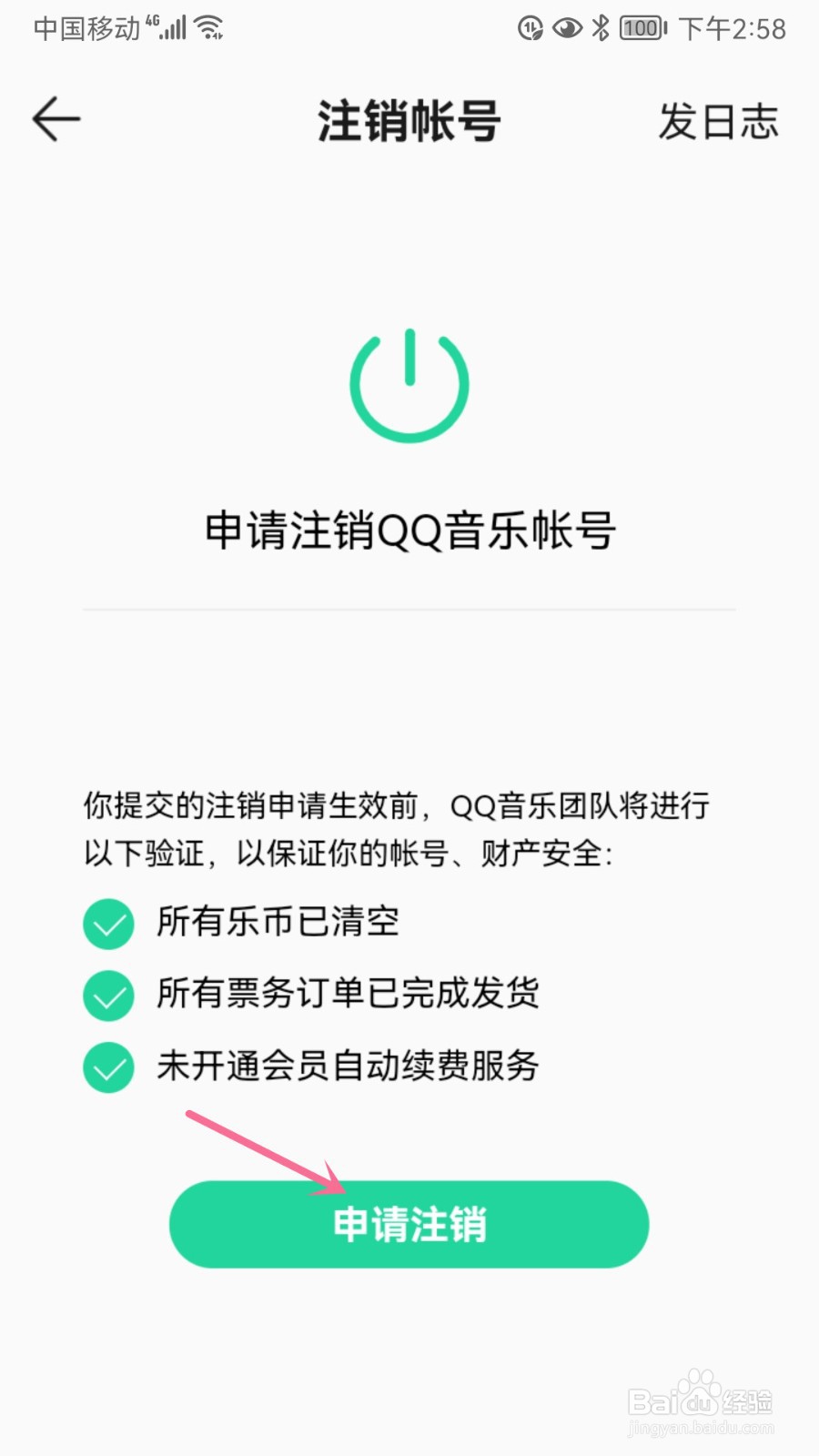 QQ音乐怎么申请注销帐号
