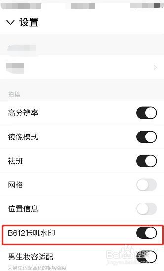 b612如何关闭水印