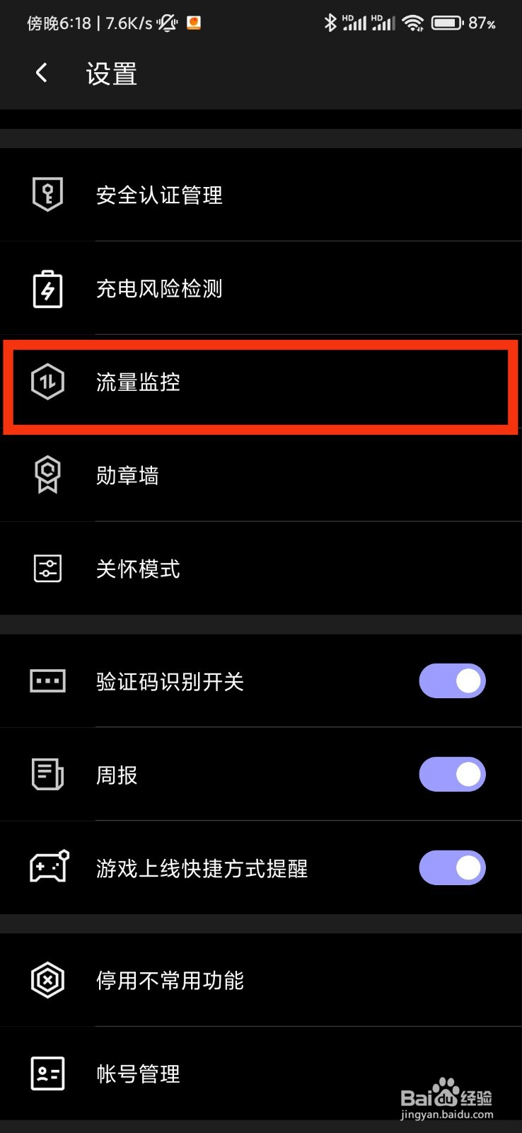 腾讯手机管家的流量监控在哪里