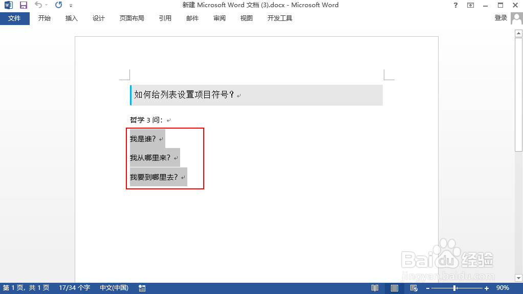 word 如何给列表设置项目符号