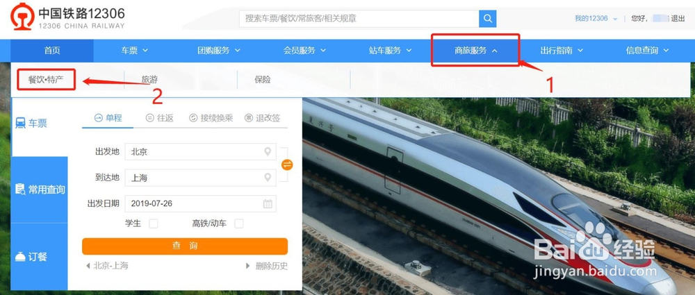 如何预定火车上的餐食?