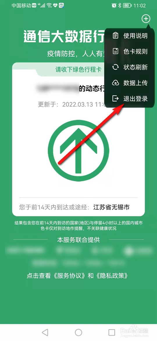 通信大数据行程卡怎么退出登录
