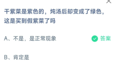 干紫菜是紫色的炖汤后却变成了绿色蚂蚁庄园
