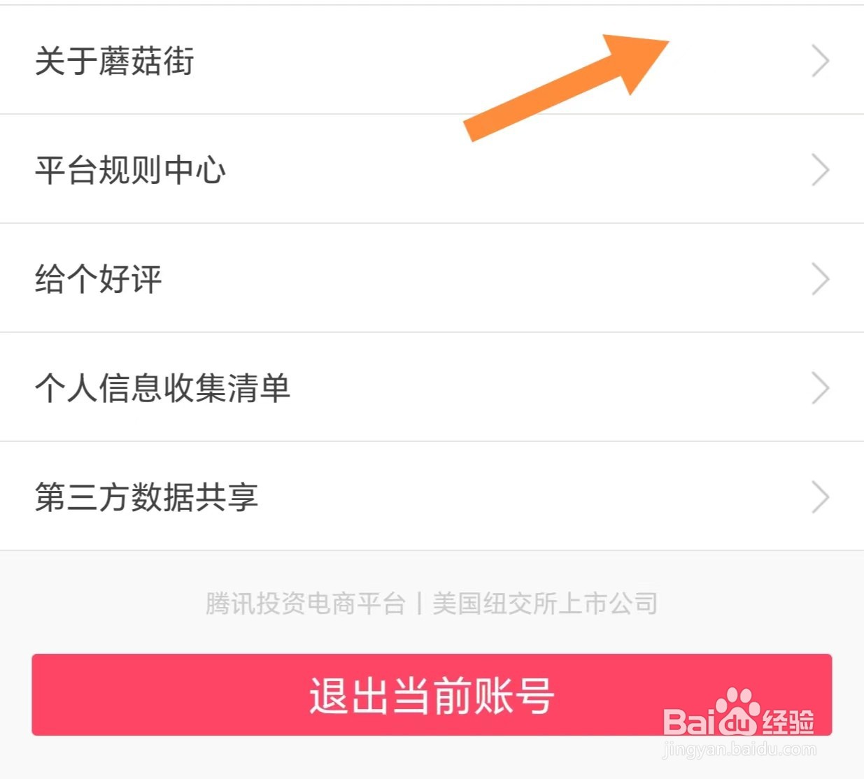 如何查看关于蘑菇街