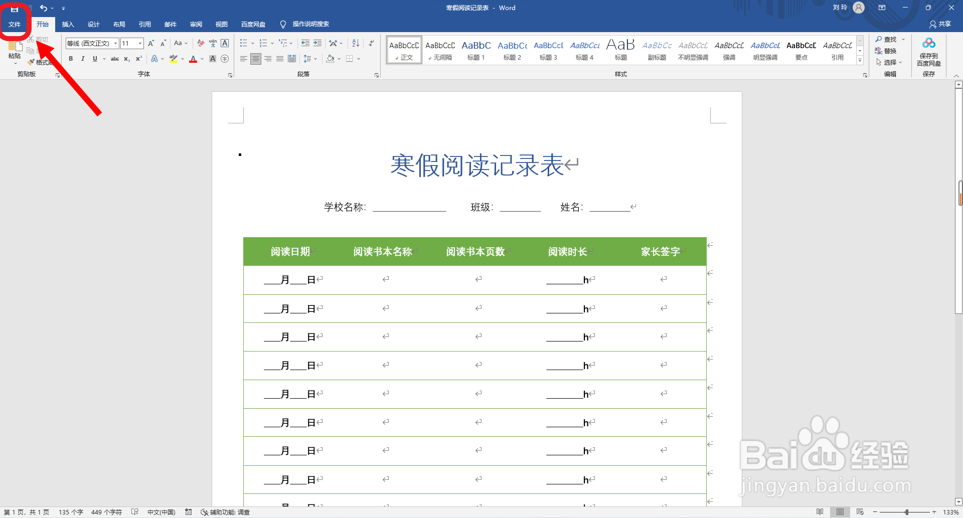 Word软件如何设置显示浮动工具栏