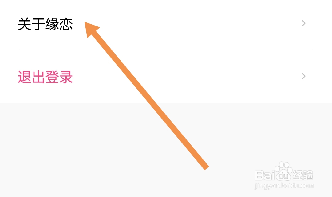 缘恋软件怎么查看用户协议