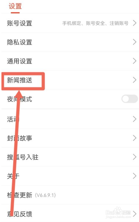 搜狐新闻怎么关闭推送铃声