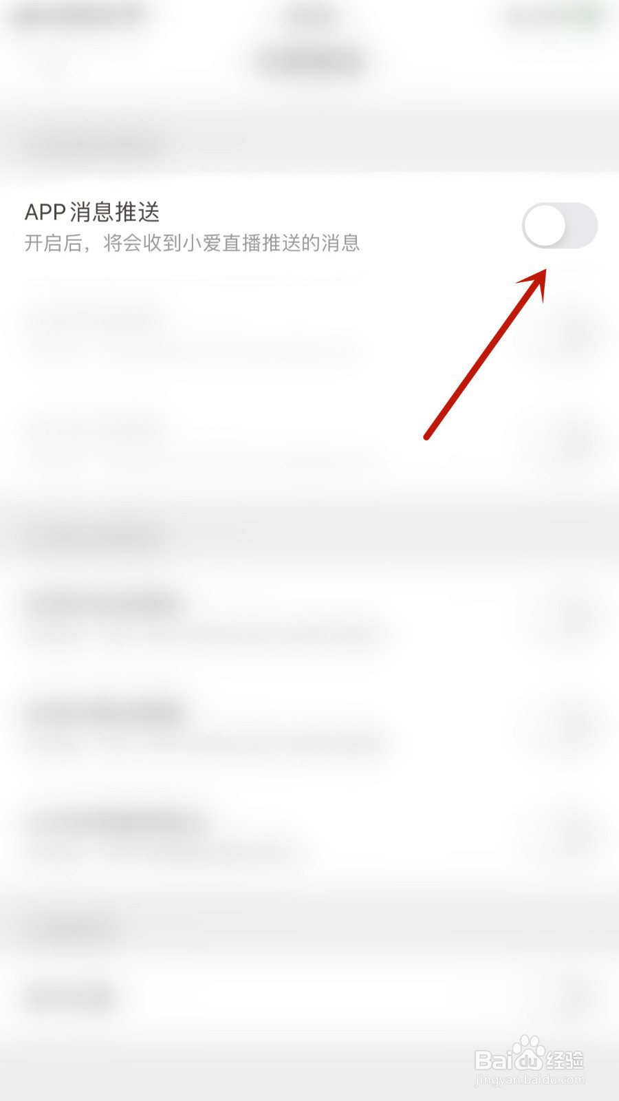 小爱如何设置APP消息推送停用