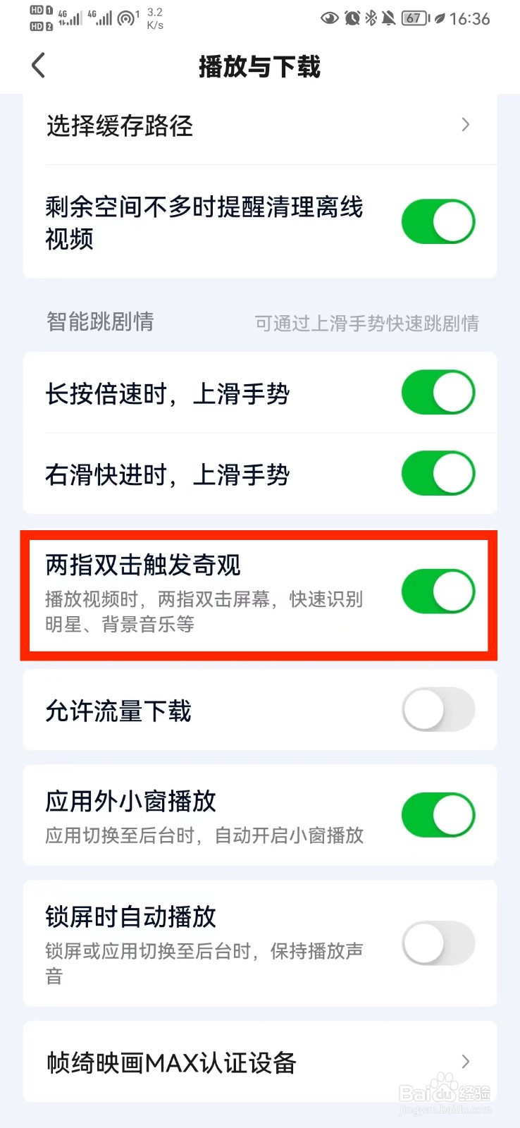 如何关闭爱奇艺两指双击触发奇观？