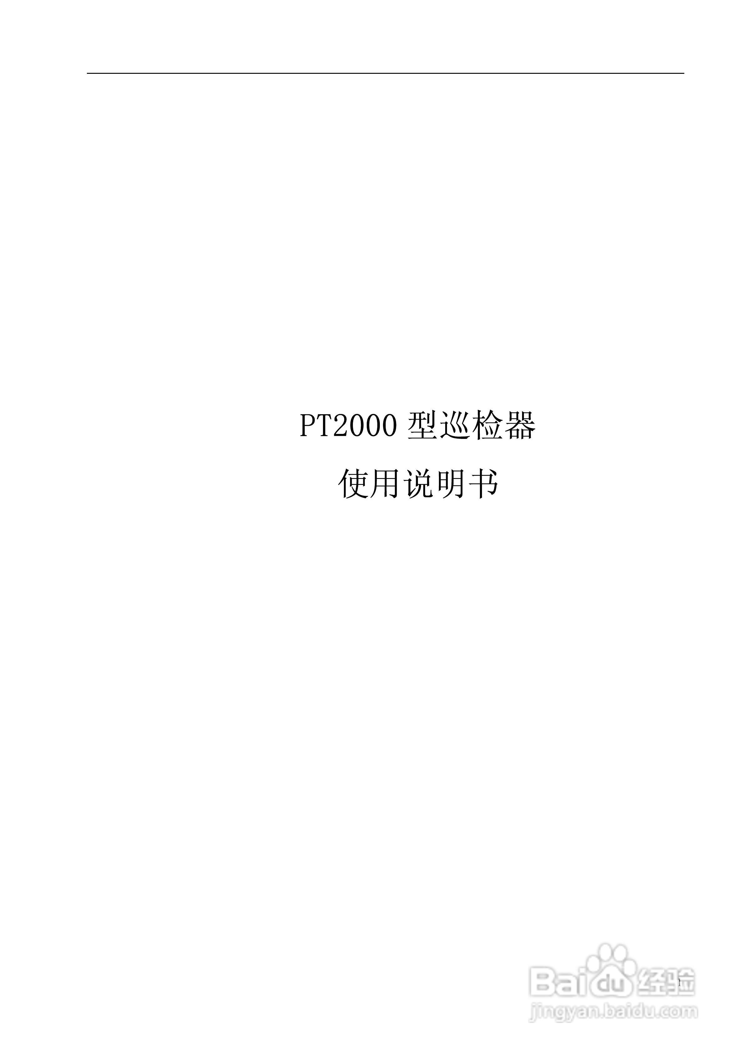 PT2000型巡检器使用说明书:[1]