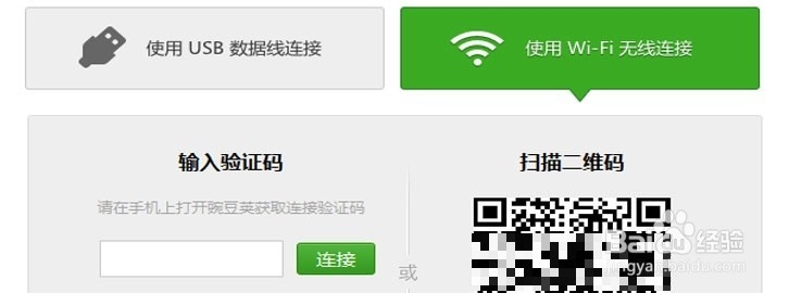 <b>豌豆荚怎么无线WIFI连接手机和电脑</b>