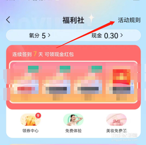 安卓版新氧医美如何查看福利社活动规则