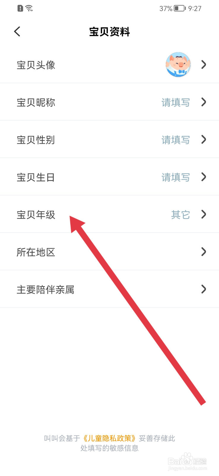 叫叫怎样修改宝贝年级