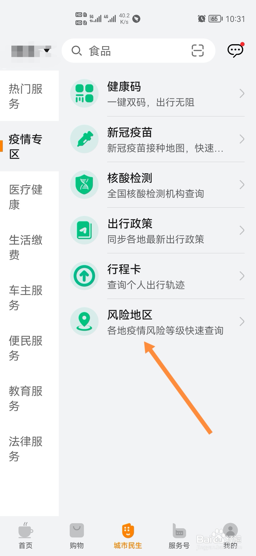 华为生活服务怎样查看风险地区