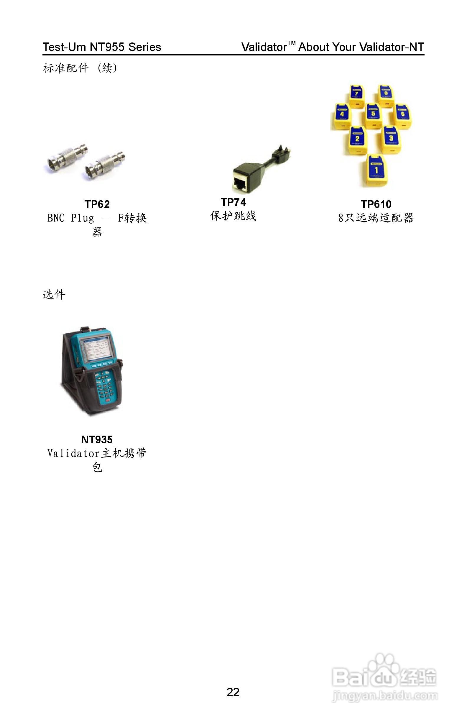 Validator-NT NT955网络和线缆认证测试仪操作手册:[3]