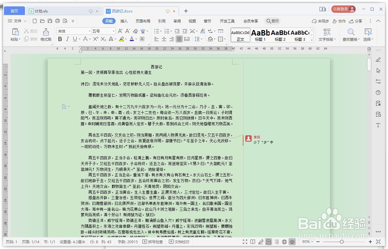 WPS文字如何将批注显示