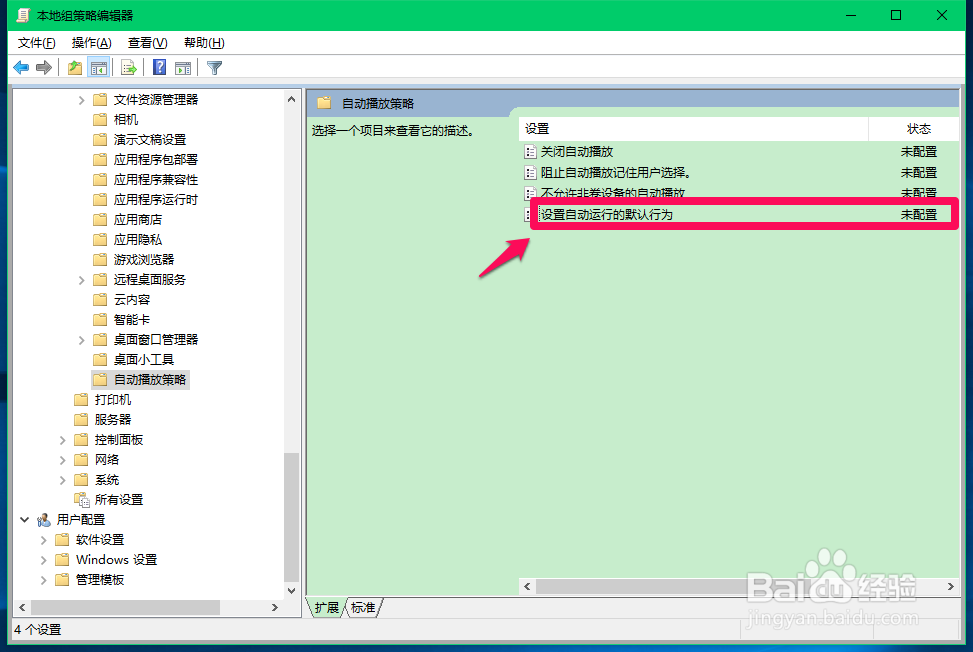 Windows10系统如何设置自动运行的默认行为