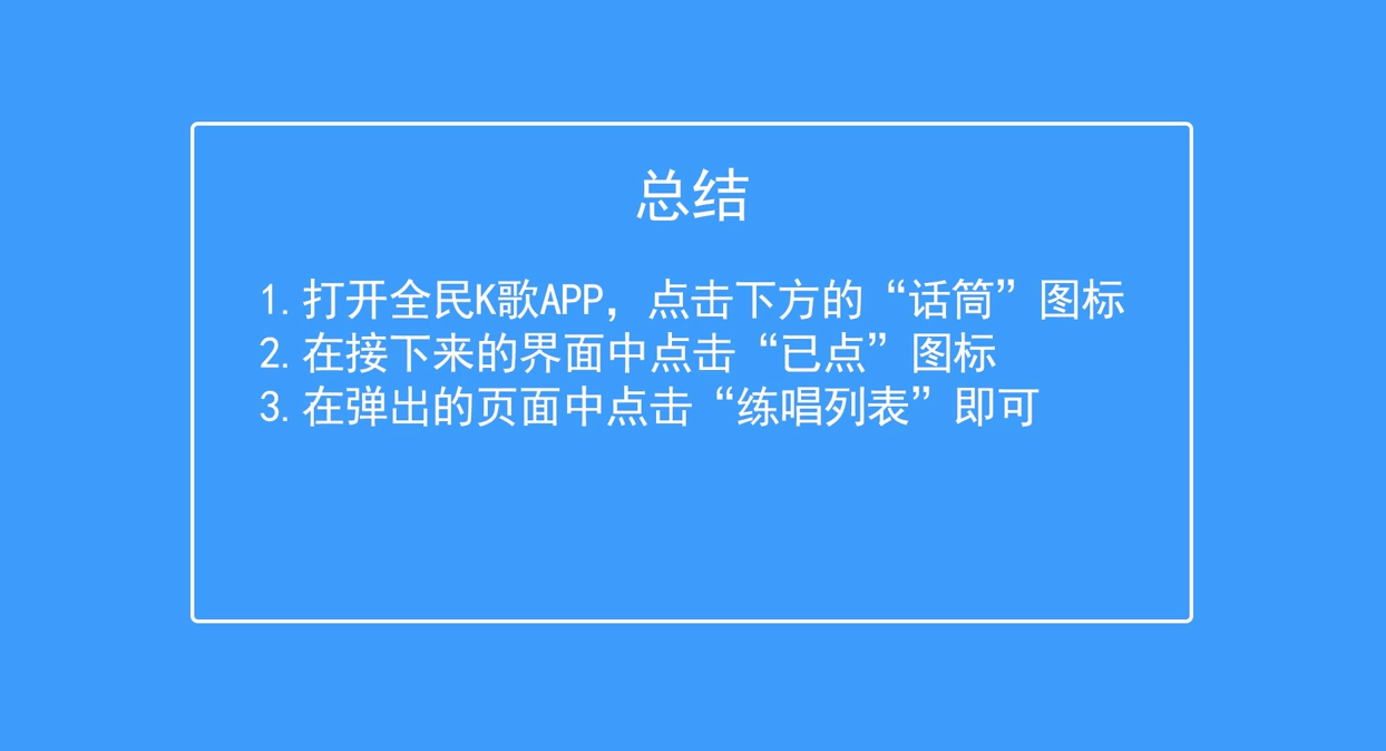 全民K歌如何查看练唱列表