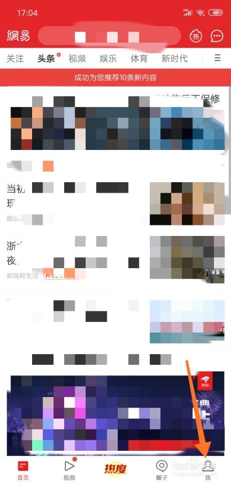 手机网易新闻如何删除历史记录？