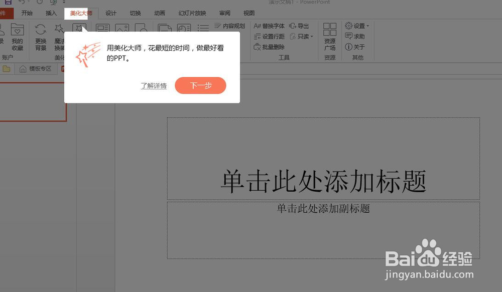 PPT神器--PPT美化大师下载、使用方法