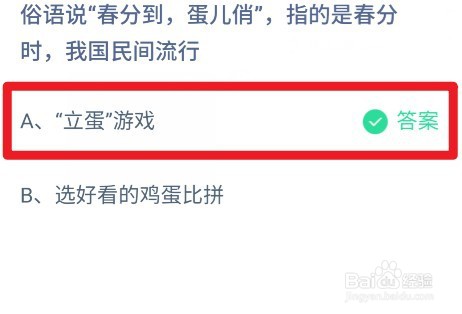 俗语说春分到蛋儿俏指的是春分时蚂蚁庄园答案
