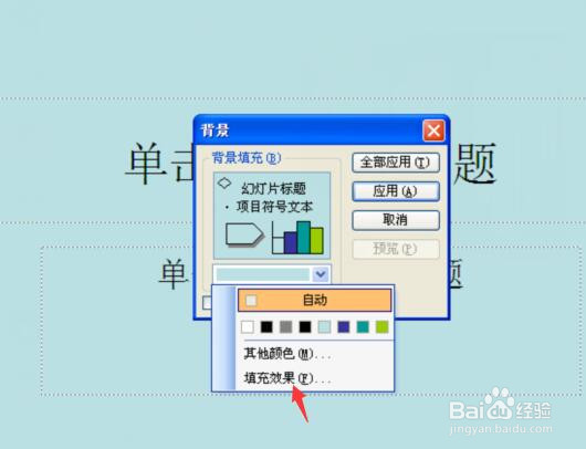 powerpoint幻灯片插入背景颜色及背景图片