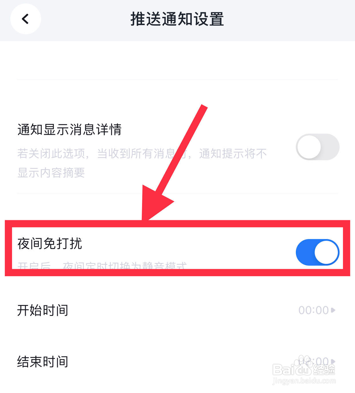 脉脉如何开启夜间免打扰
