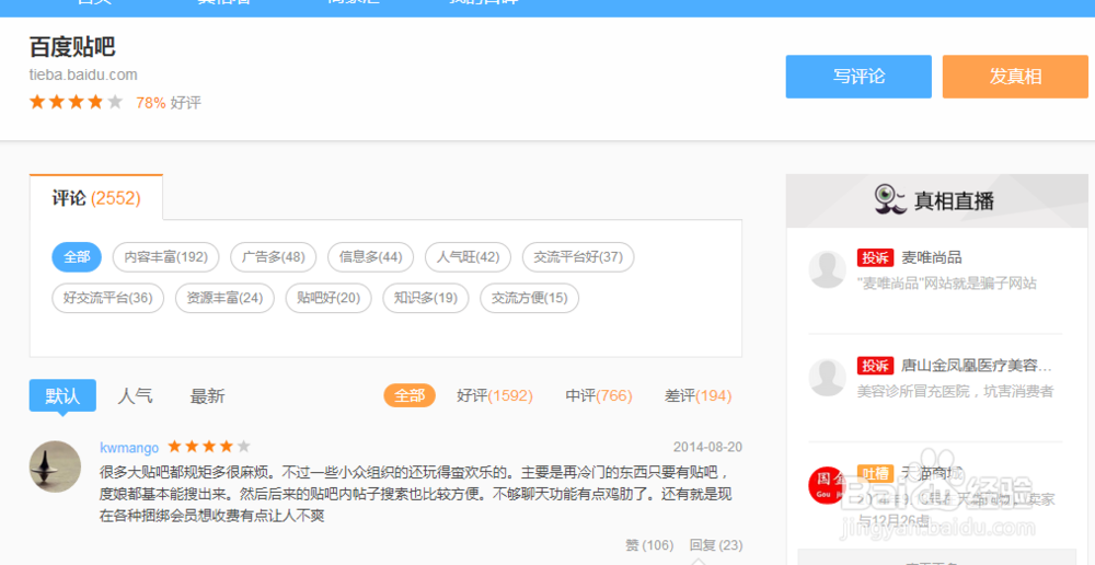 百度口碑如何评论及发真相