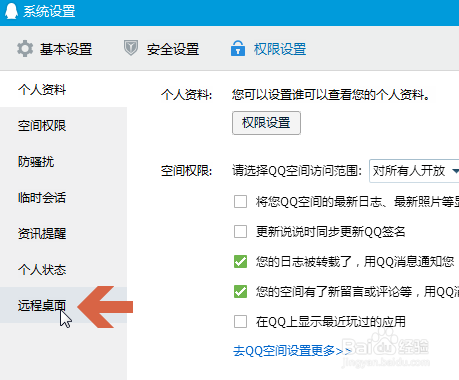 qq如何设置开启远程协助