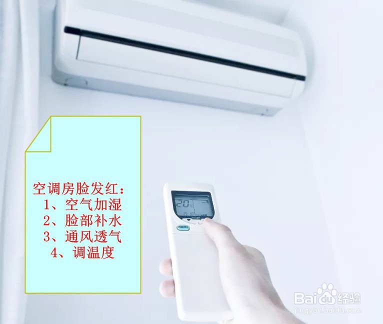 空调房脸发红怎么解决