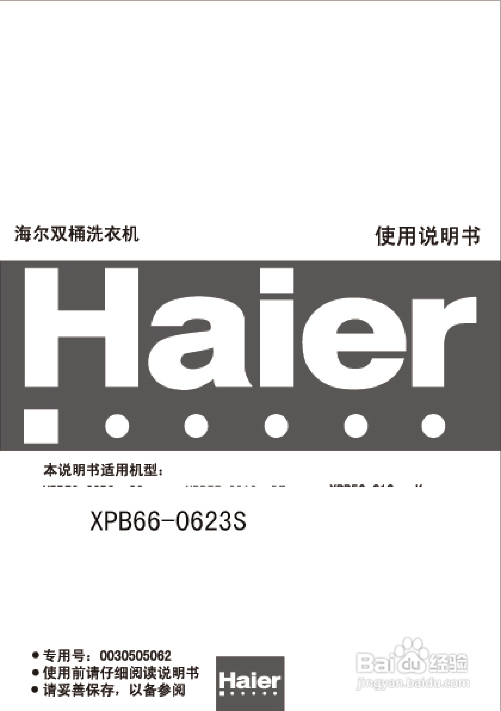 海尔双桶洗衣机XPB66-0623S型使用说明书:[1]