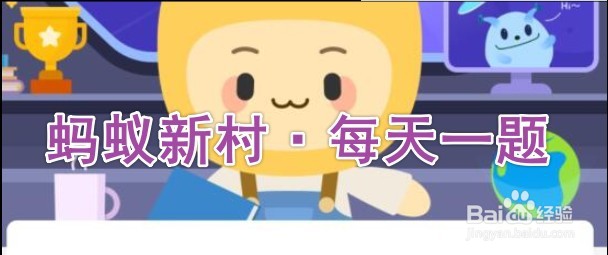 蚂蚁新村3月23日答案最新