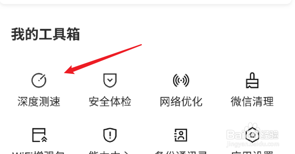 如何使用腾讯wifi管家进入测速？