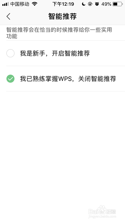 手机WPS如何关闭智能推荐