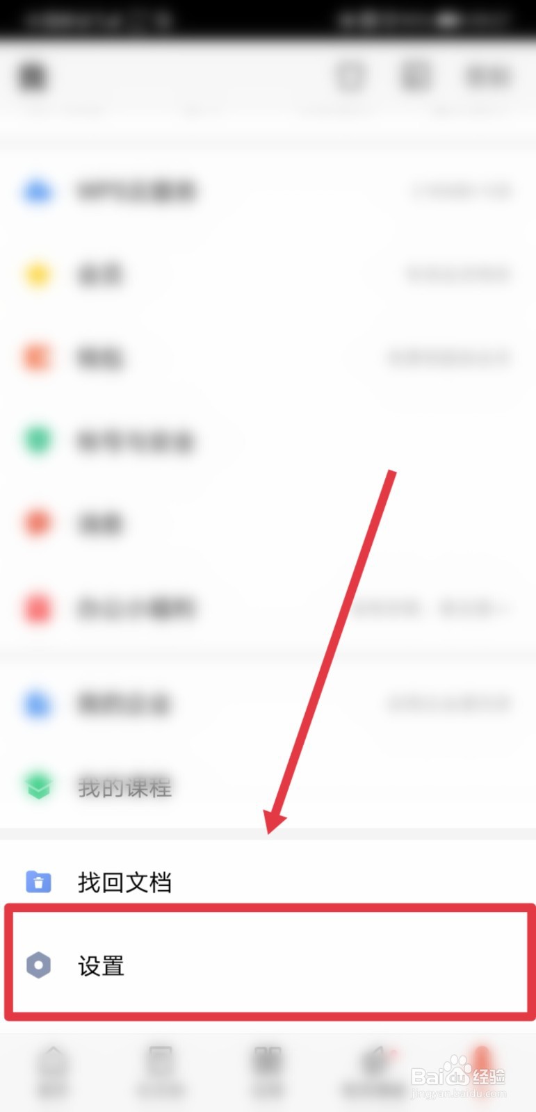 手机端WPS怎么关闭会员状态提醒