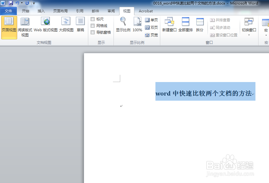 word中快速比较两个文档的方法