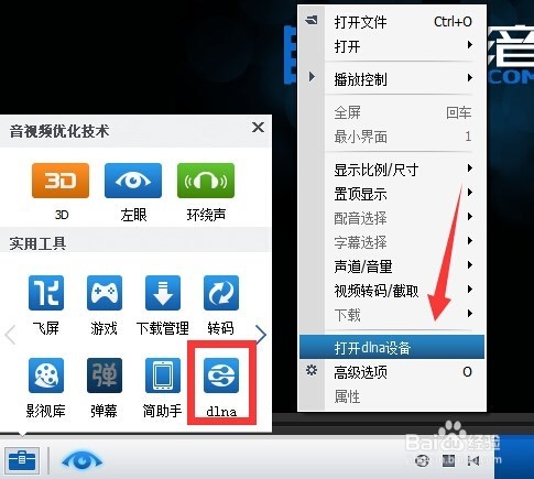 暴风影音dlna功能怎么用