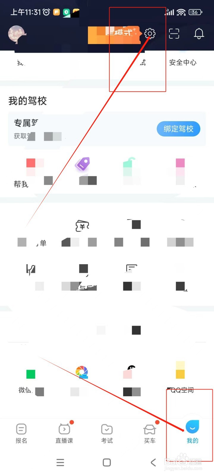 驾考宝典如何关闭接收APP内通知