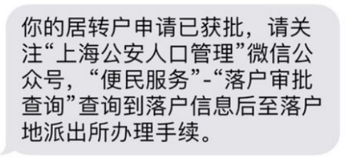 上海居住證轉戶口公示後還有什麼流程?