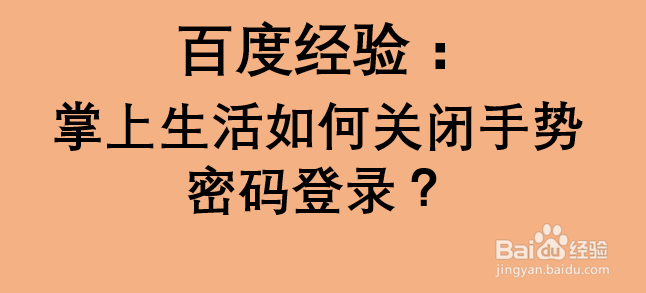 掌上生活如何关闭手势密码登录