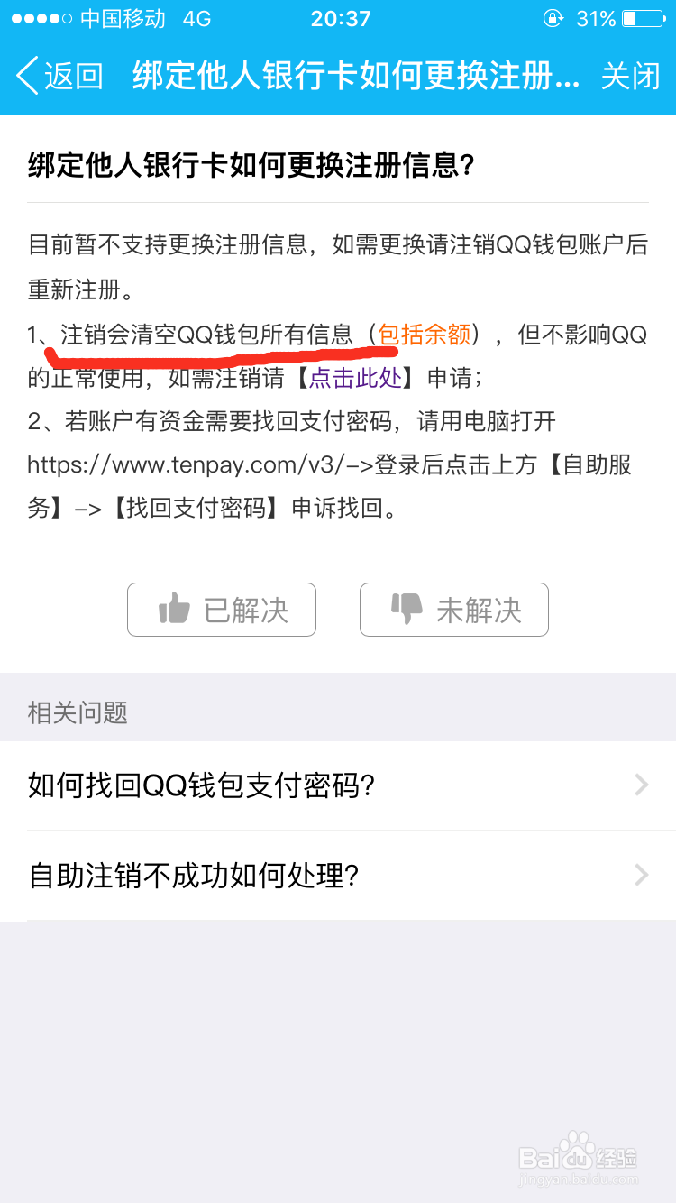 QQ红包绑定他人银行卡如何更换注册信息？
