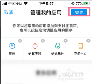 怎么删除支付宝的首页应用程序