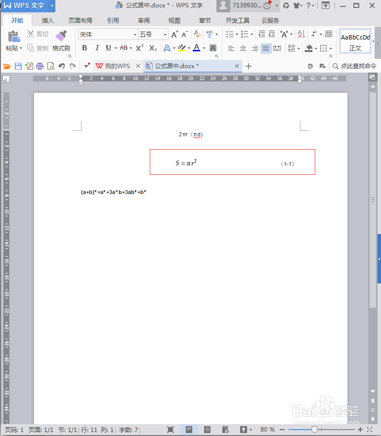 word中的公式如何快速居中